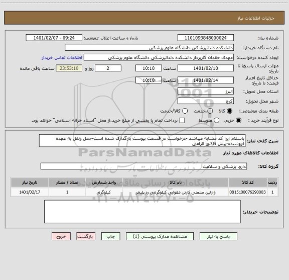 استعلام باسلام ایرا کد مشابه میباشد -درخواست در قسمت پیوست بارگذاری شده است-حمل ونقل به عهده فروشنده-پیش فاکتور الزامی