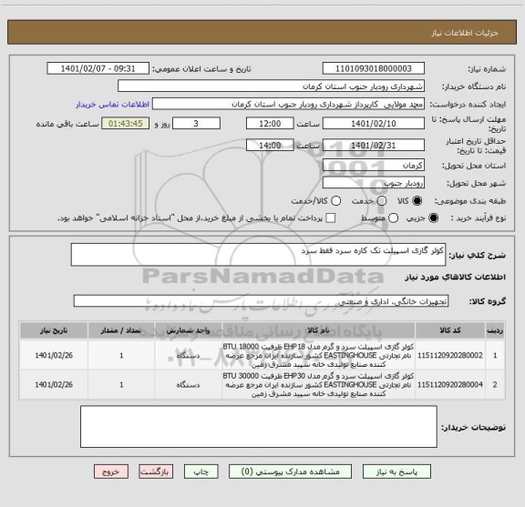 استعلام کولر گازی اسپیلت تک کاره سرد فقط سرد 