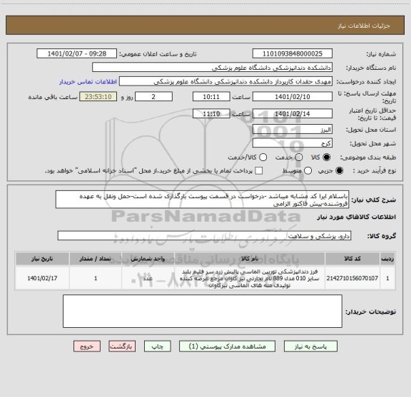 استعلام باسلام ایرا کد مشابه میباشد -درخواست در قسمت پیوست بارگذاری شده است-حمل ونقل به عهده فروشنده-پیش فاکتور الزامی