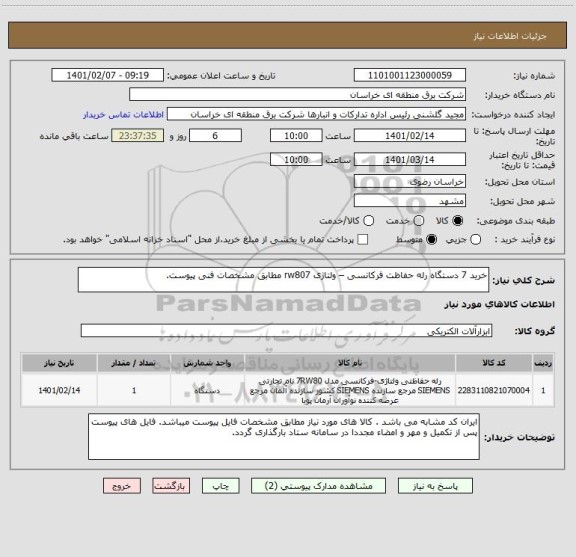 استعلام خرید 7 دستگاه رله حفاظت فرکانسی – ولتاژی rw807 مطابق مشخصات فنی پیوست.