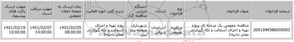 مناقصه، مناقصه عمومی یک مرحله ای پروژه تهیه و اجرای آسفالت و لکه گیری در معابر ناحیه1 