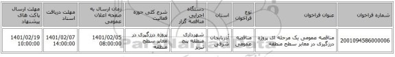 مناقصه، مناقصه عمومی یک مرحله ای پروژه  درزگیری در معابر سطح منطقه 