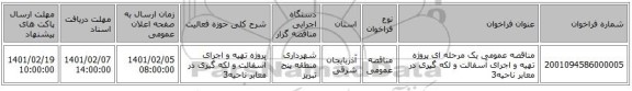 مناقصه، مناقصه عمومی یک مرحله ای پروژه تهیه و اجرای آسفالت و لکه گیری در معابر ناحیه3 