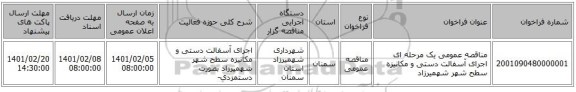 مناقصه، مناقصه عمومی یک مرحله ای اجرای آسفالت دستی و مکانیزه سطح شهر شهمیرزاد