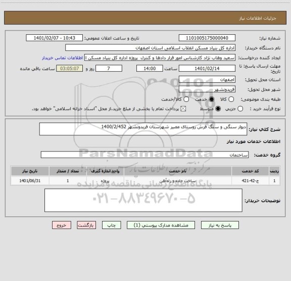 استعلام دیوار سنگی و سنگ فرش روستای مصیر شهرستان فریدونشهر 1400/2/452