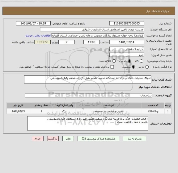 استعلام اجرای عملیات خاک برداری تپه درمانگاه شهید ملکپور طبق فرم استعلام وقراردادپیوستی