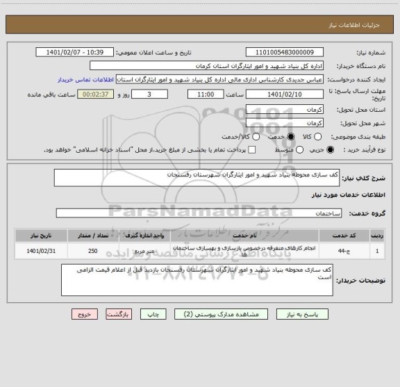 استعلام کف سازی محوطه بنیاد شهید و امور ایثارگران شهرستان رفسنجان 