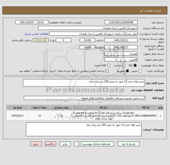 استعلام خرید لوله جدار 12 اینچ  به متراژ 150 متر برای چاه 