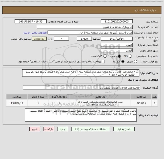 استعلام « انجام امور خدماتی ساختمان شهرداری منطقه سه و ناحیه اسماعیل آباد و مینودر توسط چهار نفر پیش خدمت آقا به شرح امور »

