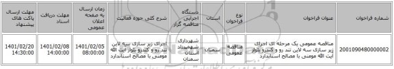 مناقصه، مناقصه عمومی یک مرحله ای اجرای زیر سازی سه لاین تند رو و کندرو بلوار آیت الله مومنی با مصالح استاندارد