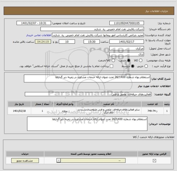 استعلام استعلام بهاء شماره 26/1400 تحت عنوان ارائه خدمات مشاوره در زمینه دیر گدازها