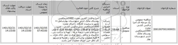 مناقصه، مناقصه عمومی یک مرحله ای اجرا و فنس کشی مخزن 1000مترمکعبی روستای مالک اشتر شهرستان بهار