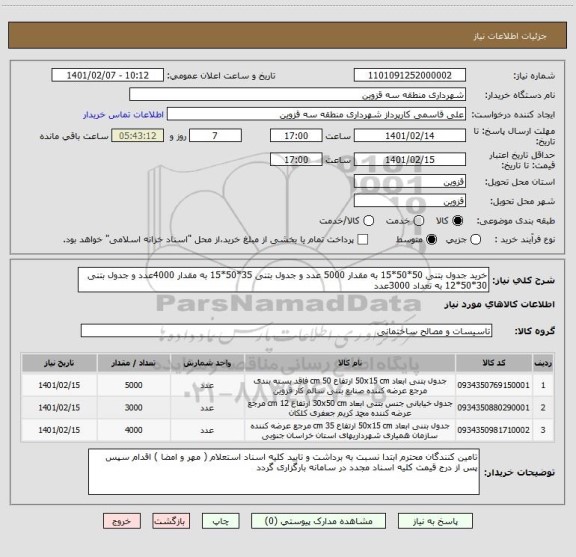 استعلام خرید جدول بتنی 50*50*15 به مقدار 5000 عدد و جدول بتنی 35*50*15 به مقدار 4000عدد و جدول بتنی 30*50*12 به تعداد 3000عدد