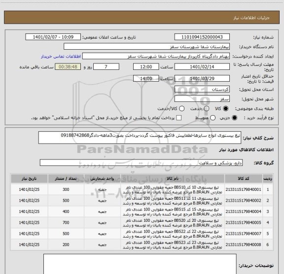 استعلام تیغ بیستوری انواع سایزها-لطفاپیش فاکتور پیوست گردد-پرداخت بصورت3ماهه-دادگر09188742868