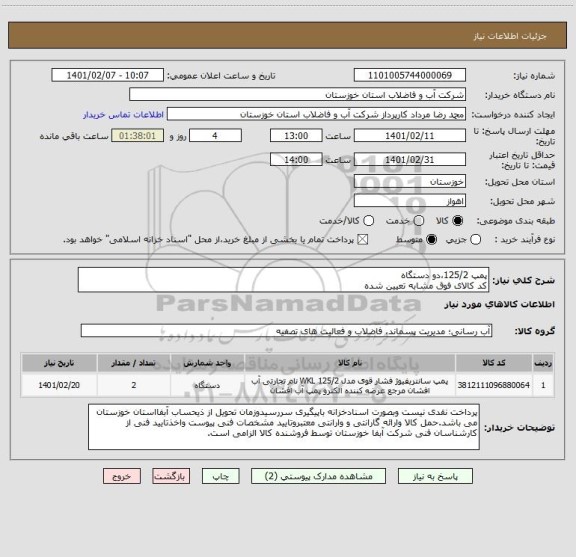 استعلام پمپ 125/2،دو دستگاه 
کد کالای فوق مشابه تعیین شده