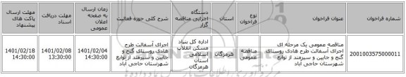 مناقصه، مناقصه عمومی یک مرحله ای اجرای آسفالت طرح هادی روستای گنج  و جایین و سیرمند  از توابع شهرستان حاجی آباد