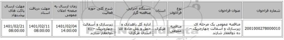 مناقصه، مناقصه عمومی یک مرحله ای زیرسازی و آسفالت چهارچریک – ده ذوالفقار شازند 