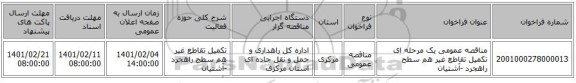 مناقصه، مناقصه عمومی یک مرحله ای تکمیل تقاطع غیر هم سطح راهجرد -آشتیان