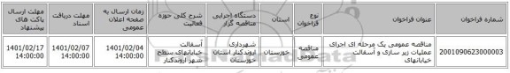 مناقصه، مناقصه عمومی یک مرحله ای اجرای عملیات زیر سازی و آسفالت خیابانهای