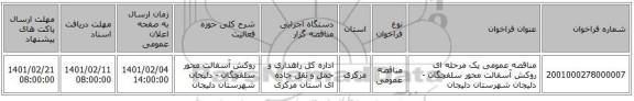 مناقصه، مناقصه عمومی یک مرحله ای روکش آسفالت محور سلفچگان - دلیجان شهرستان دلیجان