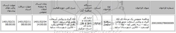 مناقصه، مناقصه عمومی یک مرحله ای لکه گیری و روکش آسفالت محور های ساوه – سه راهی آوه – آوه-الوسجرد – لالایین شهرستان ساوه