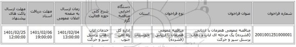 مناقصه، مناقصه عمومی همزمان با ارزیابی (فشرده) یک مرحله ای ایاب و ذهاب پرسنل سیر و حرکت 