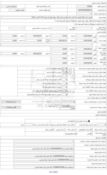 مزایده ، یکدستگاه کامیون مان زباله کش مکانیزه