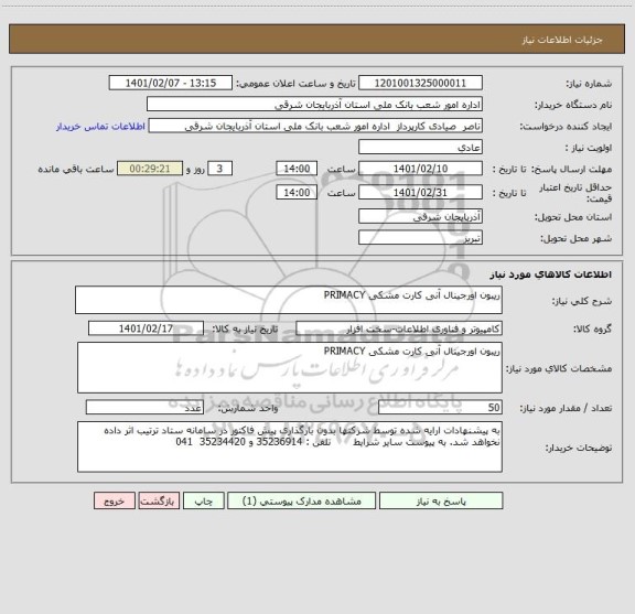 استعلام ریبون اورجینال آنی کارت مشکی PRIMACY