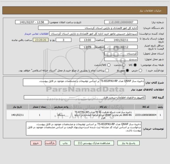 استعلام ذخیره ساز QNAP مدل TS-832PXU-RP بر اساس توضیحات و مشخصات موجود در فایل پیوست.
