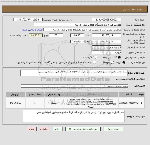 استعلام ست کامل تجهیزات ویدئو کنفرانس  با نام تجاری logitech مدل group طبق شرایط پیوستی