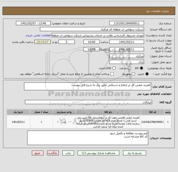 استعلام کمربند ایمنی کار در ارتفاع و دستکش عایق برق به شرح فایل پیوست