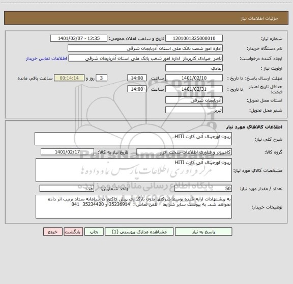 استعلام ریبون اورجینال آنی کارت HITI