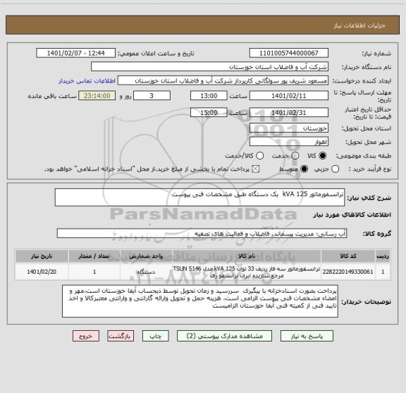 استعلام ترانسفورماتور 125 kVA  یک دستگاه طبق مشخصات فنی پیوست 