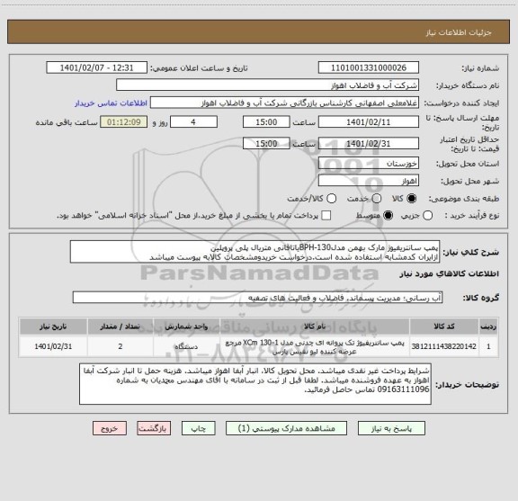 استعلام پمپ سانتریفیوژ مارک بهمن مدلBPH-130یاتاقانی متریال پلی پروپلین
ازایران کدمشابه استفاده شده است.درخواست خریدومشخصات کالابه پیوست میباشد