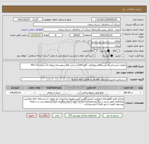 استعلام عملیات آبرسانی به روستاهای چومارلو ، آقچه قلعه و داش بلاغ شهرستان زنجان به شماره 12-401