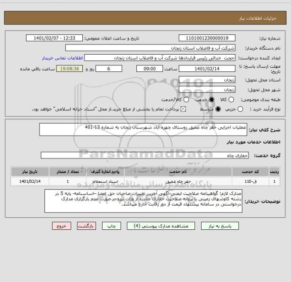 استعلام عملیات اجرایی حفر چاه عمیق روستای چهره آباد شهرستان زنجان به شماره 13-401