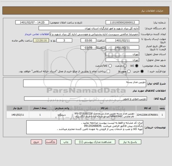 استعلام دوربین مدار بسته