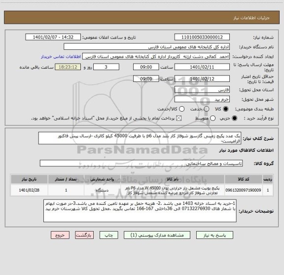 استعلام یک عدد پکیج زمینی گازسوز شوفاژ کار بلند مدل p6 با ظرفیت 45000 کیلو کالری -ارسال پیش فاکتور الزامیست-