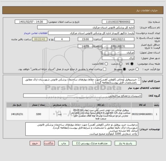 استعلام خریدپروفیل توخالی (قوطی آهنی)جهت حفاظ دیوارهای ساختمان پزشکی قانونی شهرستان اراک مطابق بامشخصات فایل پیوست(مطالعه گردد)
ایرانکدکالا مشابه میباشد