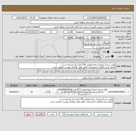 استعلام هارد دیسک اینترنال رایانه ظرفیت 1TB-ایران کد مشابه است.
الحاق پیش فاکتور با مشخصات کامل طبق تقاضای پیوست الزامی است.