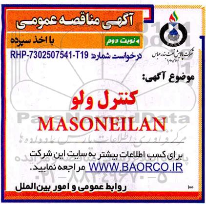 مناقصه، مناقصه کنترل ولو MASONEILAN