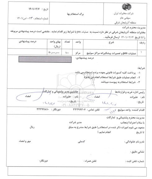 استعلام عملیات PM و تعمیرات پیشگیرانه مراکز سوئیچ