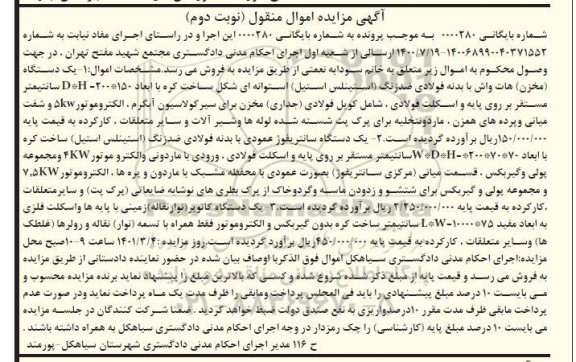 مزایده،مزایده یک دستگاه مخزن هات واش ، یک دستگاه سانتریفوژ ،....