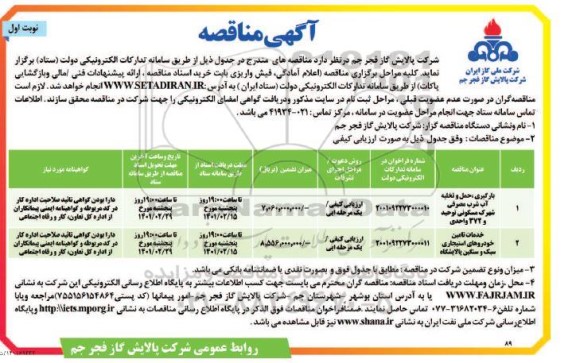 مناقصه، مناقصه عمومی بارگیری، حمل و تخلیه آب شرب مصرفی...