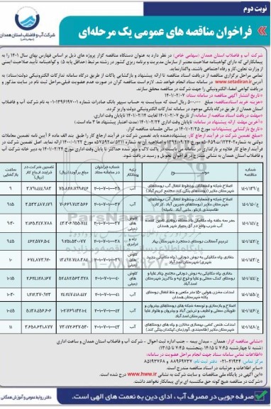 فراخوان مناقصه اصلاح شبکه و انشعابات و خطوط انتقال آب ...