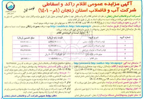 مزایده عمومی اقلام راکد و اسقاطی