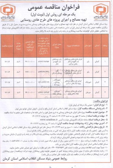 مناقصه، مناقصه عمومی تهیه مصالح و اجرای پروژه های طرح هادی روستایی