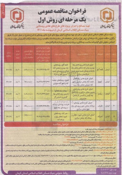 مناقصه، مناقصه عمومی تهیه مصالح و اجرای پروژه های طرح هادی روستایی