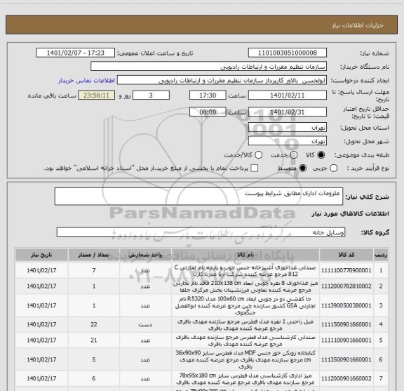 استعلام  ملزومات اداری مطابق شرایط پیوست