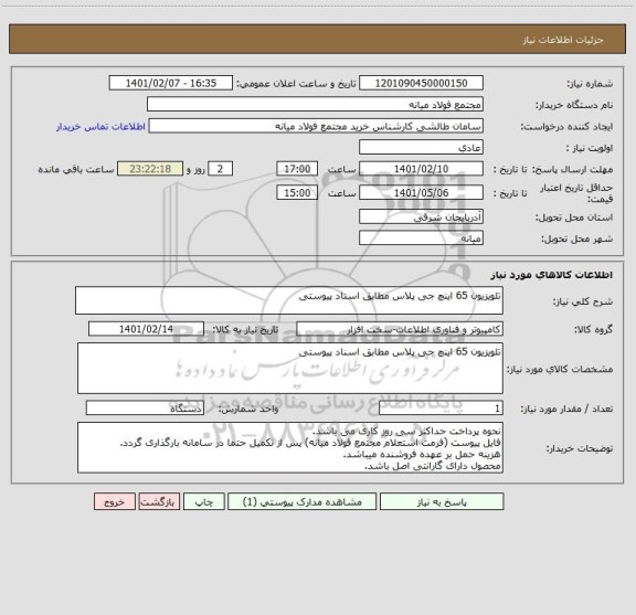 استعلام تلویزیون 65 اینچ جی پلاس مطابق اسناد پیوستی